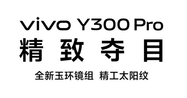 Se confirma la fecha de lanzamiento del Vivo Y300 Pro 5G